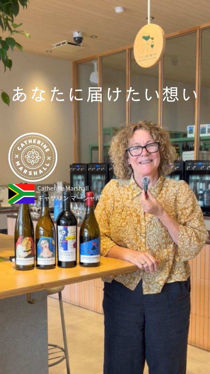 キャサリン・マーシャル 生産者からのメッセージ
