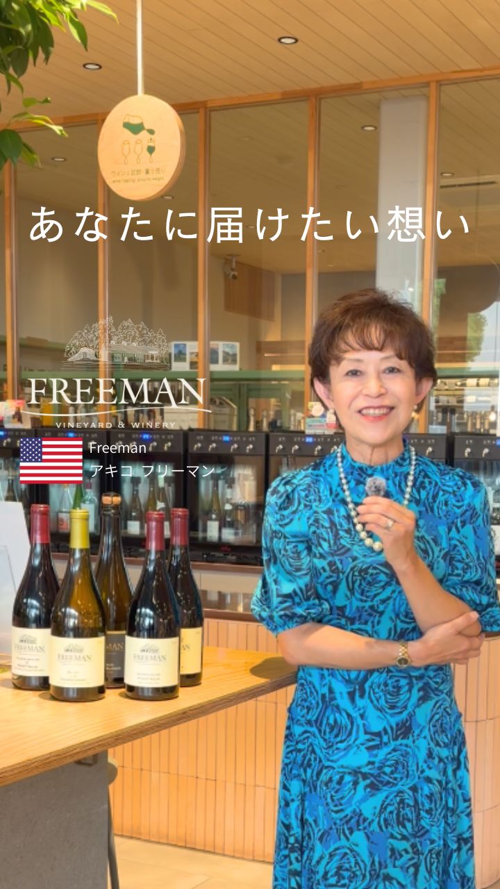 フリーマン 生産者からのメッセージ