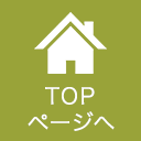トップページへ