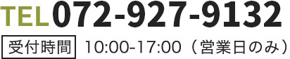 TEL072-966-2263 受付時間10:00-17:00(営業日のみ)