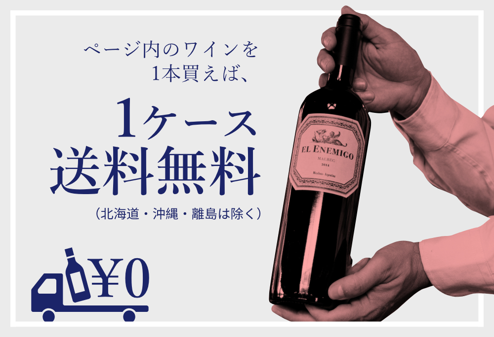 ページ内のワインを1本買えば、1ケース送料無料（北海道・沖縄・離島は除く）