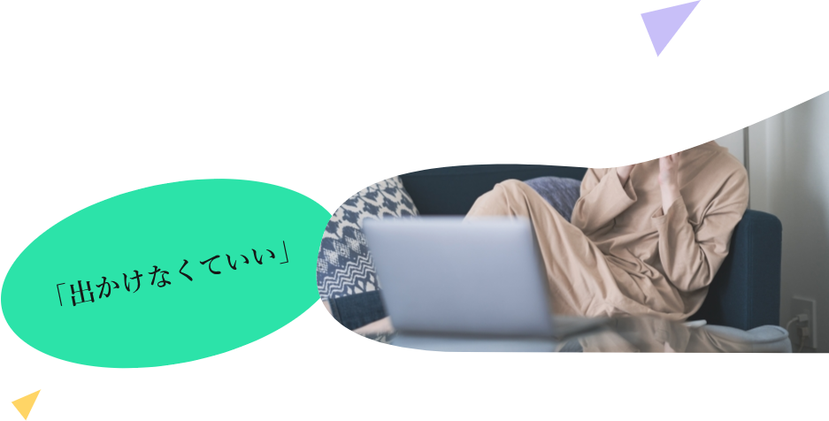 「出かけなくていい」