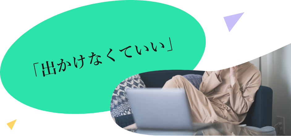 「出かけなくていい」