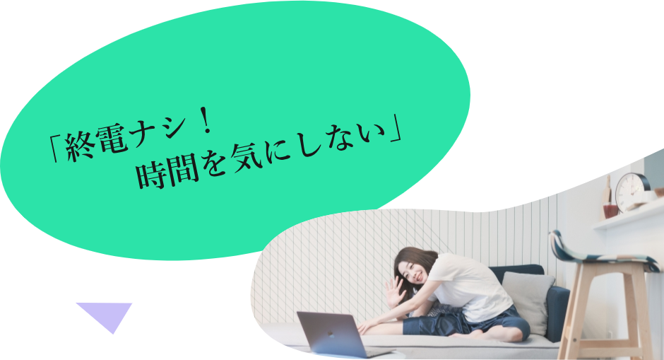 「終電ナシ！時間を気にない」