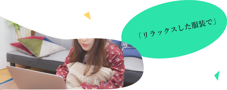 「リラックスした服装で」