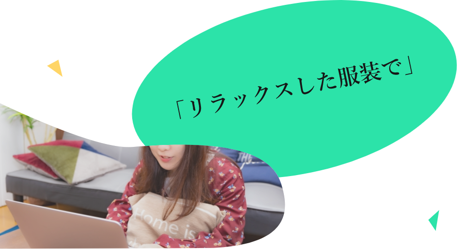 「リラックスした服装で」