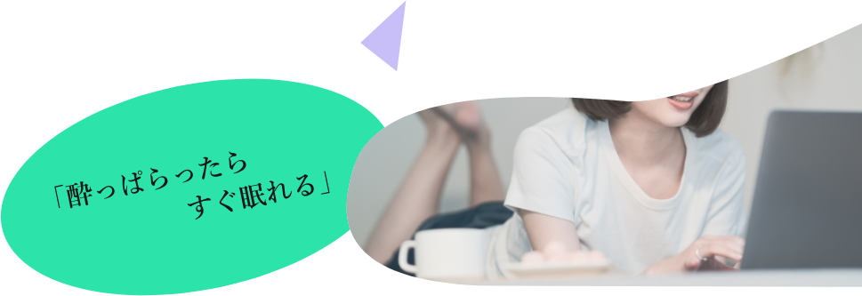 「酔っぱらったらすぐ眠れる」