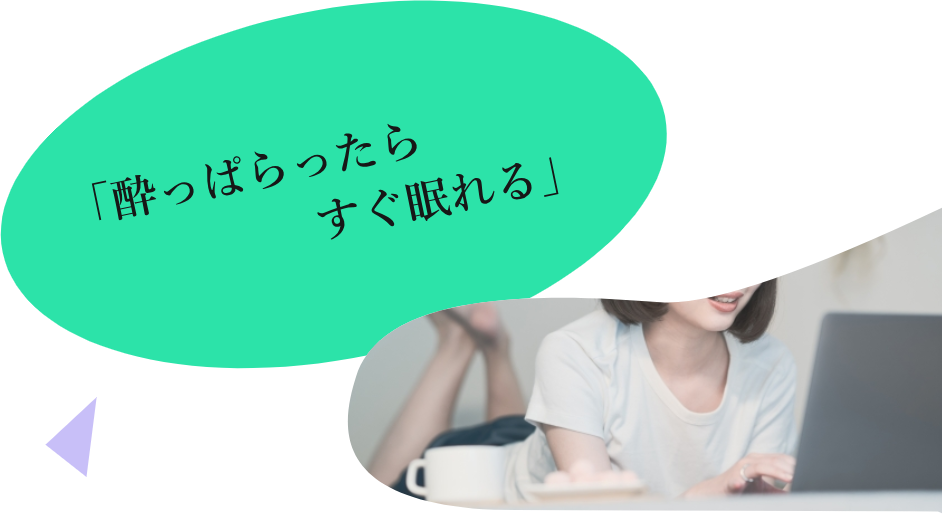 「酔っぱらったらすぐ眠れる」