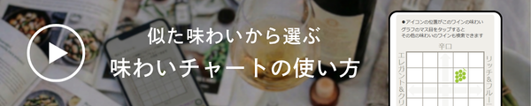 似た味わいから選ぶ 味わいチャートの使い方