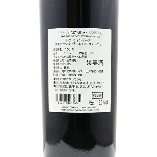 同価格帯でちょっとだけいい！ レア ヴィンヤーズ グルナッシュ