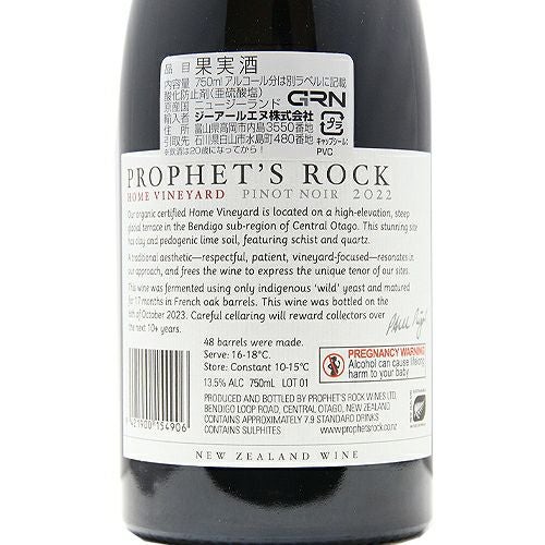 この地を象徴する「力強いピノ・ノワール」 プロフェッツ ロック