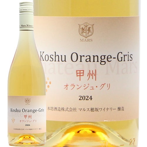 今マルスワインで一番の売れっ子♪ 甲州 オランジュ グリ 2024 マルス