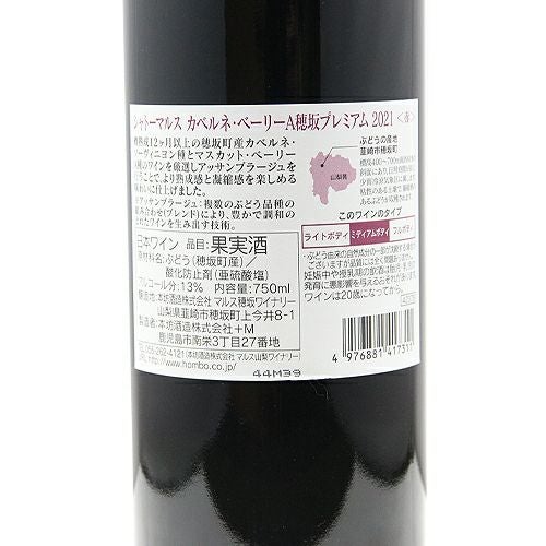 凝縮感と熟成感をプラス！ 穂坂 カベルネ ベリーA プレミアム 2022