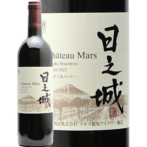風味の凝縮感が段違い！ 穂坂日之城 メルロー 2023 シャトー マルス