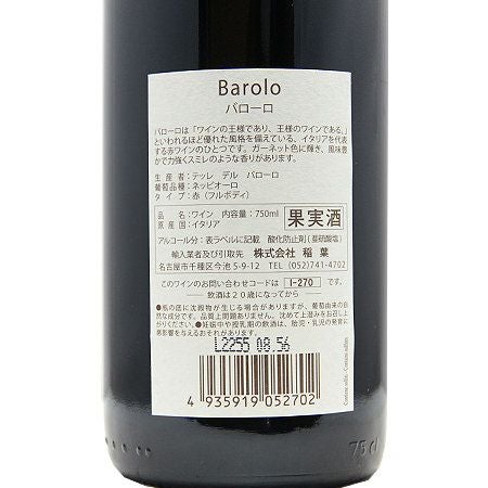 バローロの味わいはこれが基本!? バローロ 2017 or 2018 テッレ デル