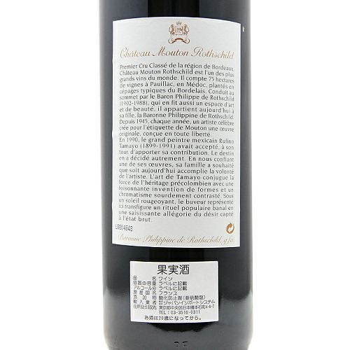 パーカーポイント97点！ シャトー ムートン ロートシルト 1998