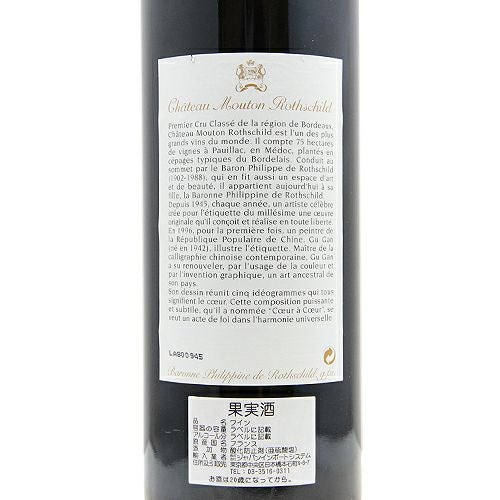 パーカーポイント97点！ シャトー ムートン ロートシルト 1996