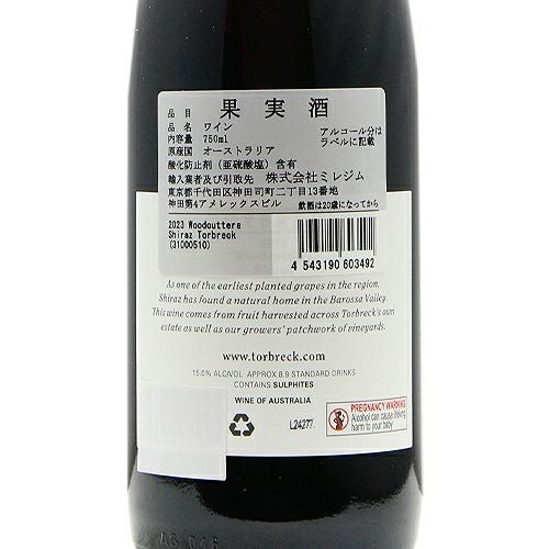 がっつり肉に絶対的満足感！ トルブレック ウッドカッターズ シラーズ 2023