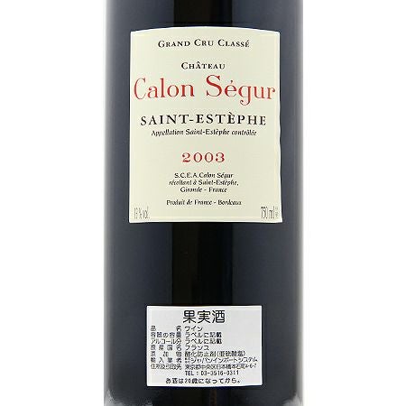 パーカーポイント93点 シャトー カロン セギュール 2003