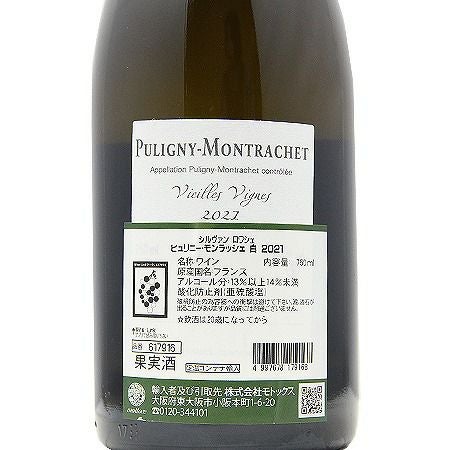 通が喜ぶストイックな味わい ピュリニー モンラッシェ 2021 シルヴァン