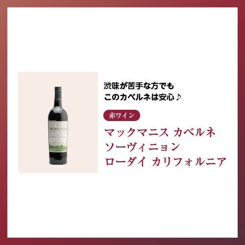マックマニス カベルネ ソーヴィニョン ローダイ カリフォルニア