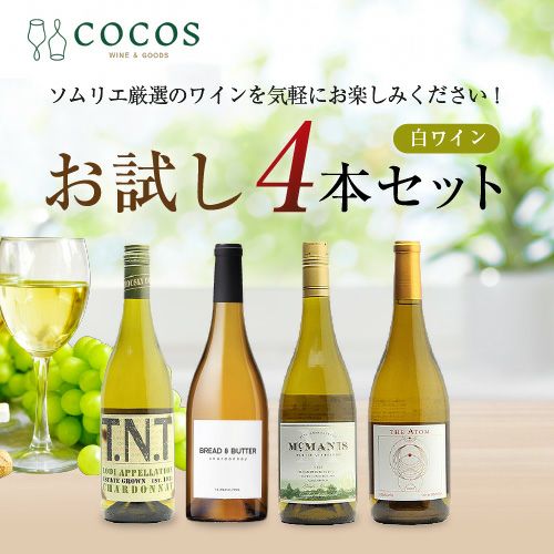 COCOSバイヤーが選ぶワインセット！】 白ワインお試し4本セット【送料