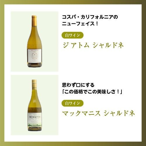 ジ アトム シャルドネ、マックマニス シャルドネ