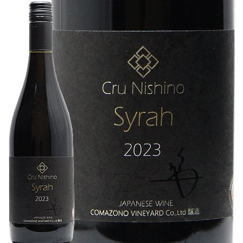 飲み心地抜群のクールシラー！ 駒園ヴィンヤード Cru Nishino シラー 2023