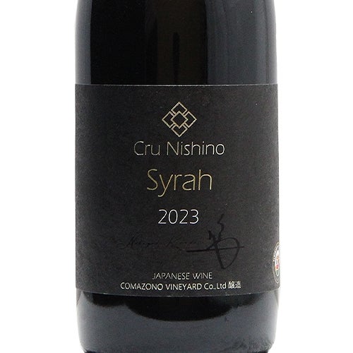 飲み心地抜群のクールシラー！ 駒園ヴィンヤード Cru Nishino シラー 2023