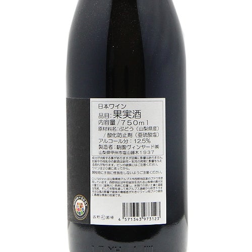 飲み心地抜群のクールシラー！ 駒園ヴィンヤード Cru Nishino シラー 2023