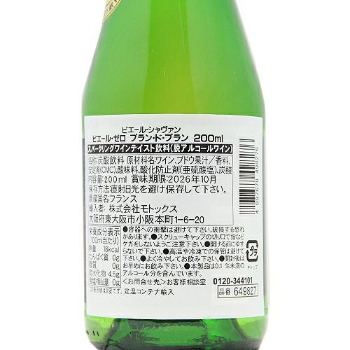 飲めない人もワイン気分♪ ピエール ゼロ ブラン ド ブラン NV 200ml