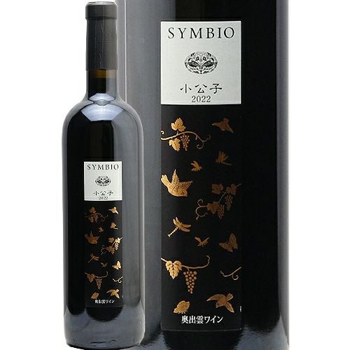 2本だけの限定入荷 小公子 2022 奥出雲葡萄園