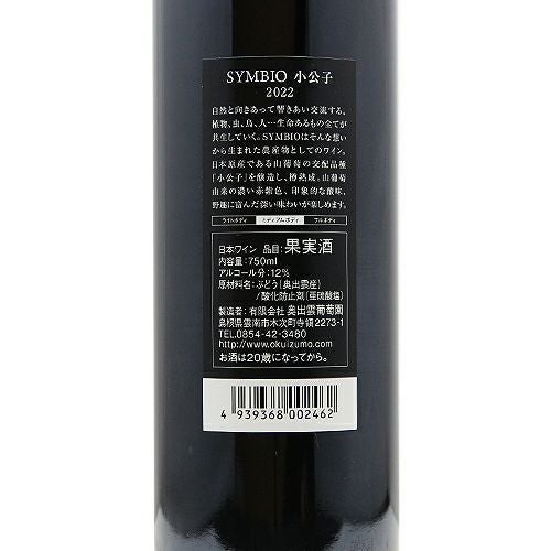 2本だけの限定入荷 小公子 2022 奥出雲葡萄園