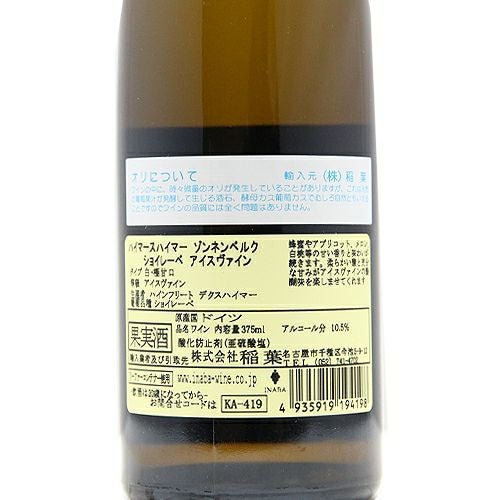 極上の甘さ、至福のアイスヴァイン ハイマースハイマー ゾンネンベルク