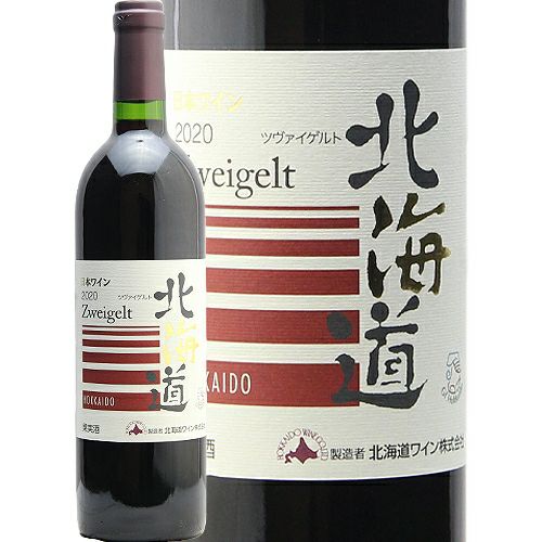 日本でトップクラスのコスパワイン!? 北海道ワイン 北海道 ツヴァイ