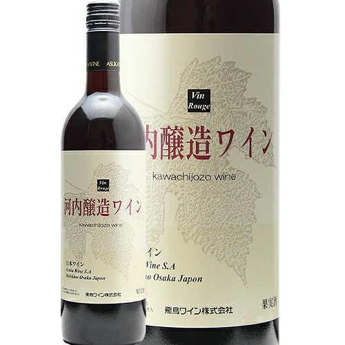 毎日飲みたくなる味と値段を目指して 飛鳥ワイン 河内醸造 赤