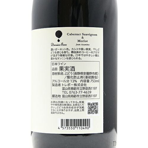 契約農家の力を借りた産地シリーズ ドメーヌ ボー 安曇野 カベルネ