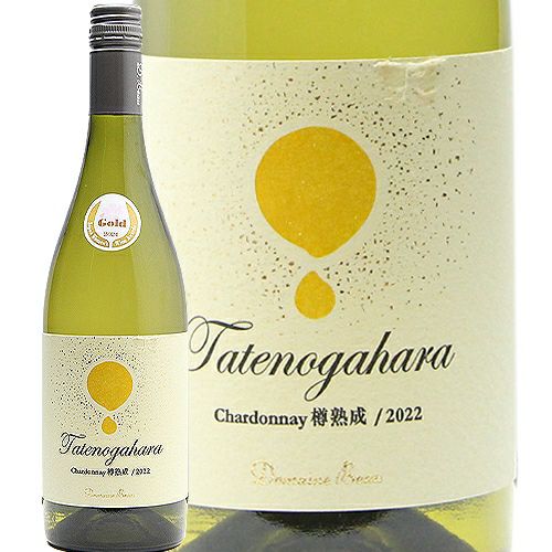価格に相応しい飲みごたえ 立野原 シャルドネ 樽熟成 2022 ドメーヌ ボー