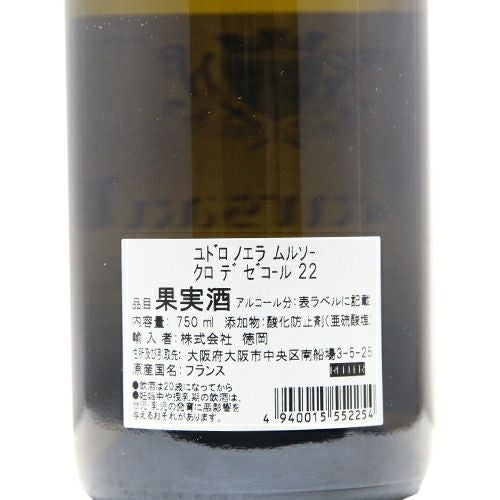 パーカーポイント90点 ムルソー クロ デ ゼコール 2022 アラン ユドロ