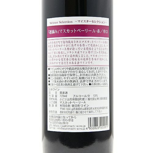 遅摘みゆえの凝縮感にと値段がつりあってない！ 朝日町ワイン マイ