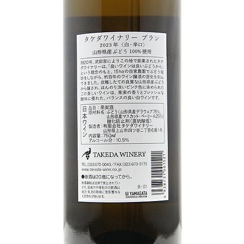 歴史の長さゆえの質と値ごろ感 タケダワイナリー ブラン 2024