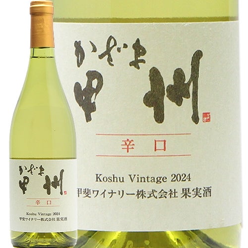 比べて楽しむ酵母の旨味 甲斐ワイナリー かざま 甲州 辛口 2024