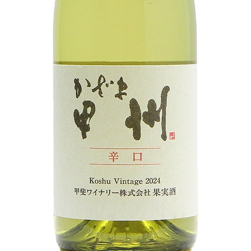 比べて楽しむ酵母の旨味 甲斐ワイナリー かざま 甲州 辛口 2024