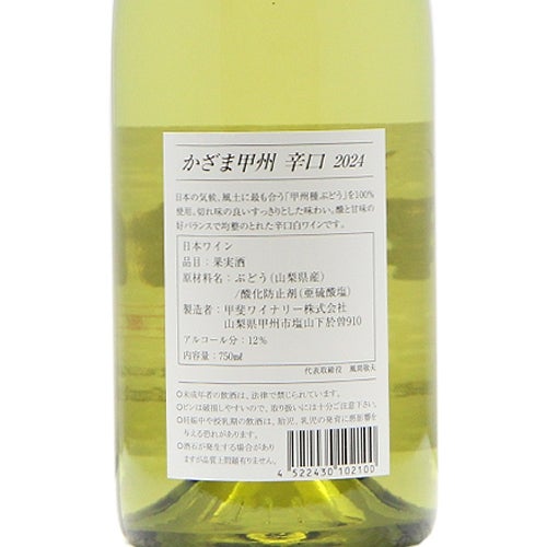 比べて楽しむ酵母の旨味 甲斐ワイナリー かざま 甲州 辛口 2024