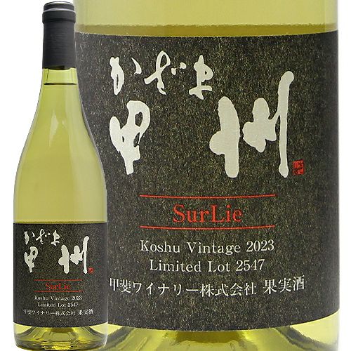 いつでもどんな料理とでも飲める味！ 甲斐ワイナリー かざま 甲州