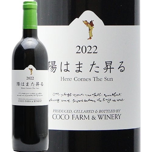 元気を出したいときに飲んでほしい！ 陽はまた昇る 2022 or 2023 ココ