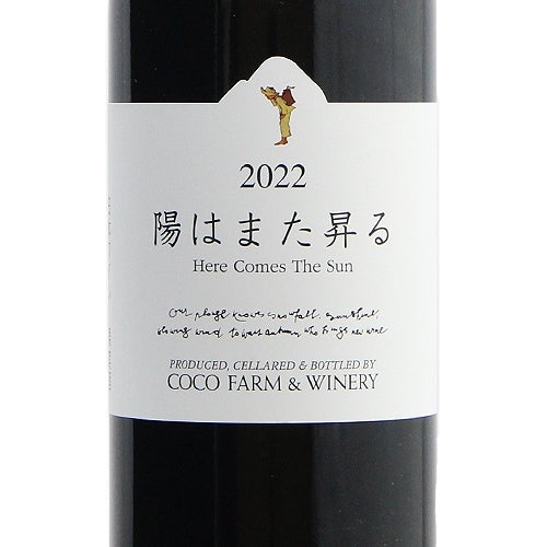 元気を出したいときに飲んでほしい！ 陽はまた昇る 2022 or 2023 ココ