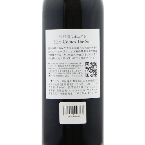 元気を出したいときに飲んでほしい！ 陽はまた昇る 2022 ココファーム