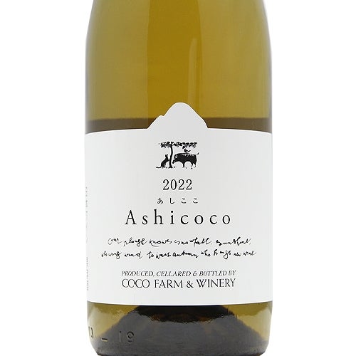 つくり続け、愛され続け Ashicoco 2024 ココファームワイナリー