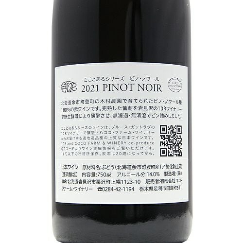 そりゃあ抜群に美味いはずだ こことあるシリーズ ピノ・ノワール 2022